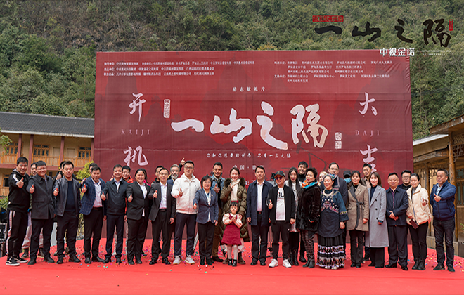 诠释中国脱贫攻坚精神 中商惠民出品励志电影《一山之隔》开机