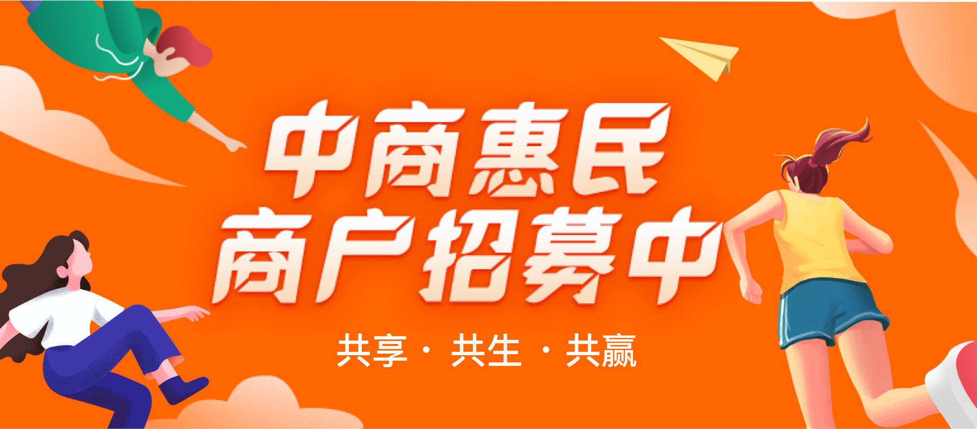中商惠民商户招募中